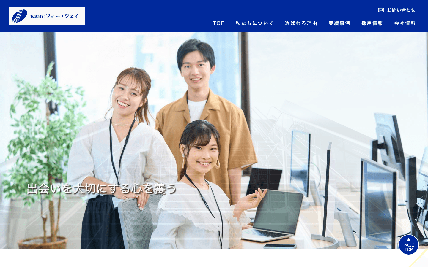 株式会社フォー・ジェイ 公式サイトのスクリーンショット