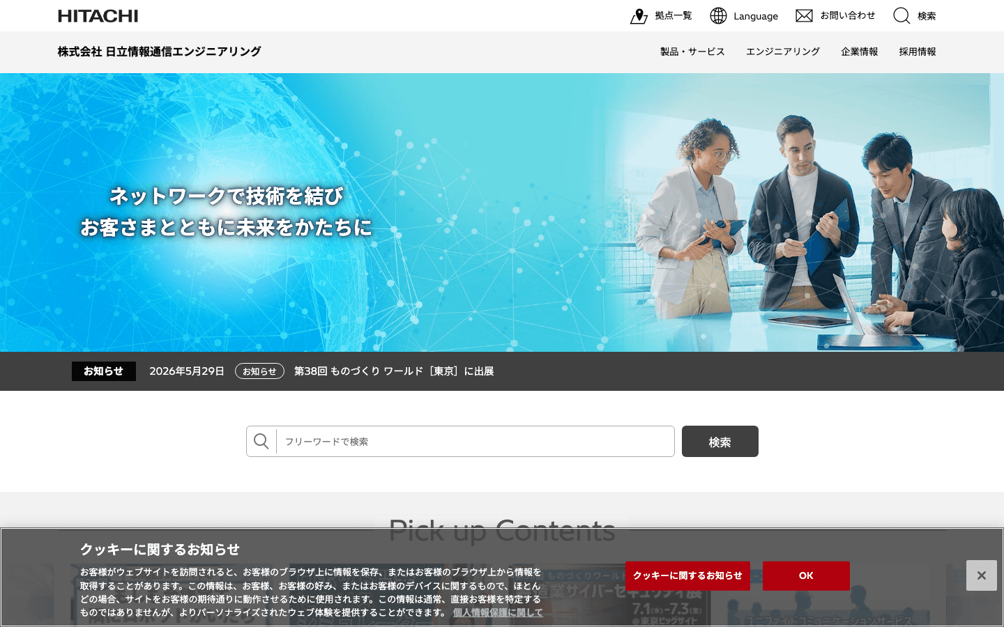 株式会社日立情報通信エンジニアリング 公式サイトのスクリーンショット