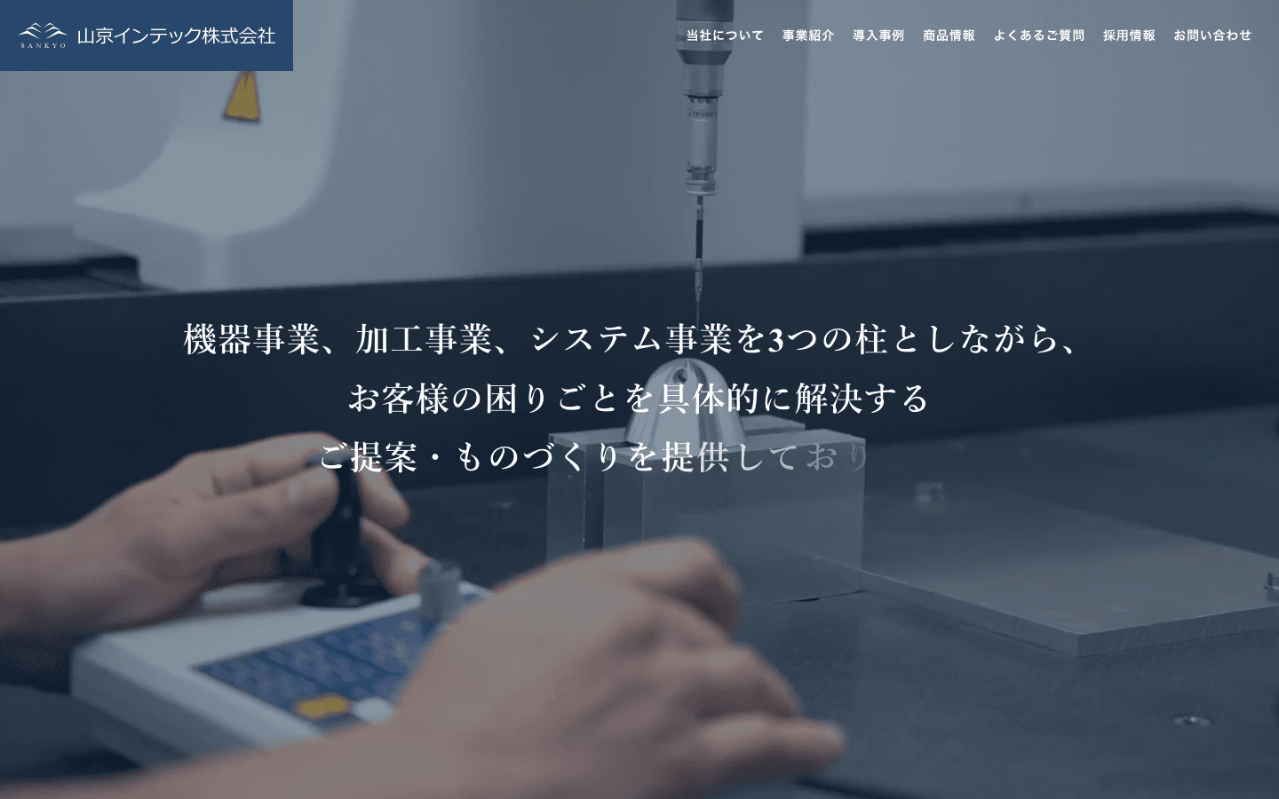 山京インテック株式会社 公式サイトのスクリーンショット