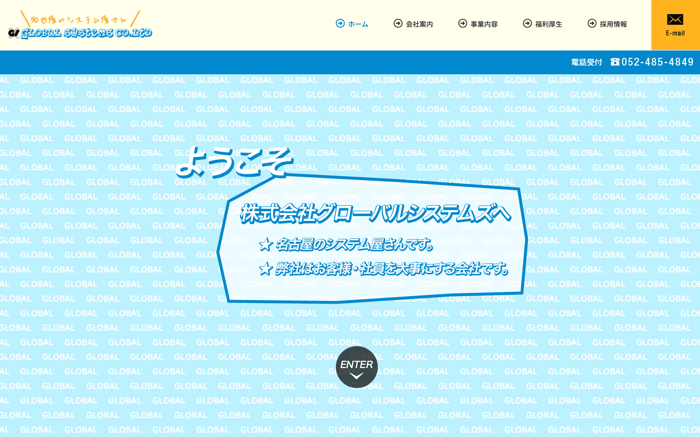 株式会社グローバルシステムズ 公式サイトのスクリーンショット