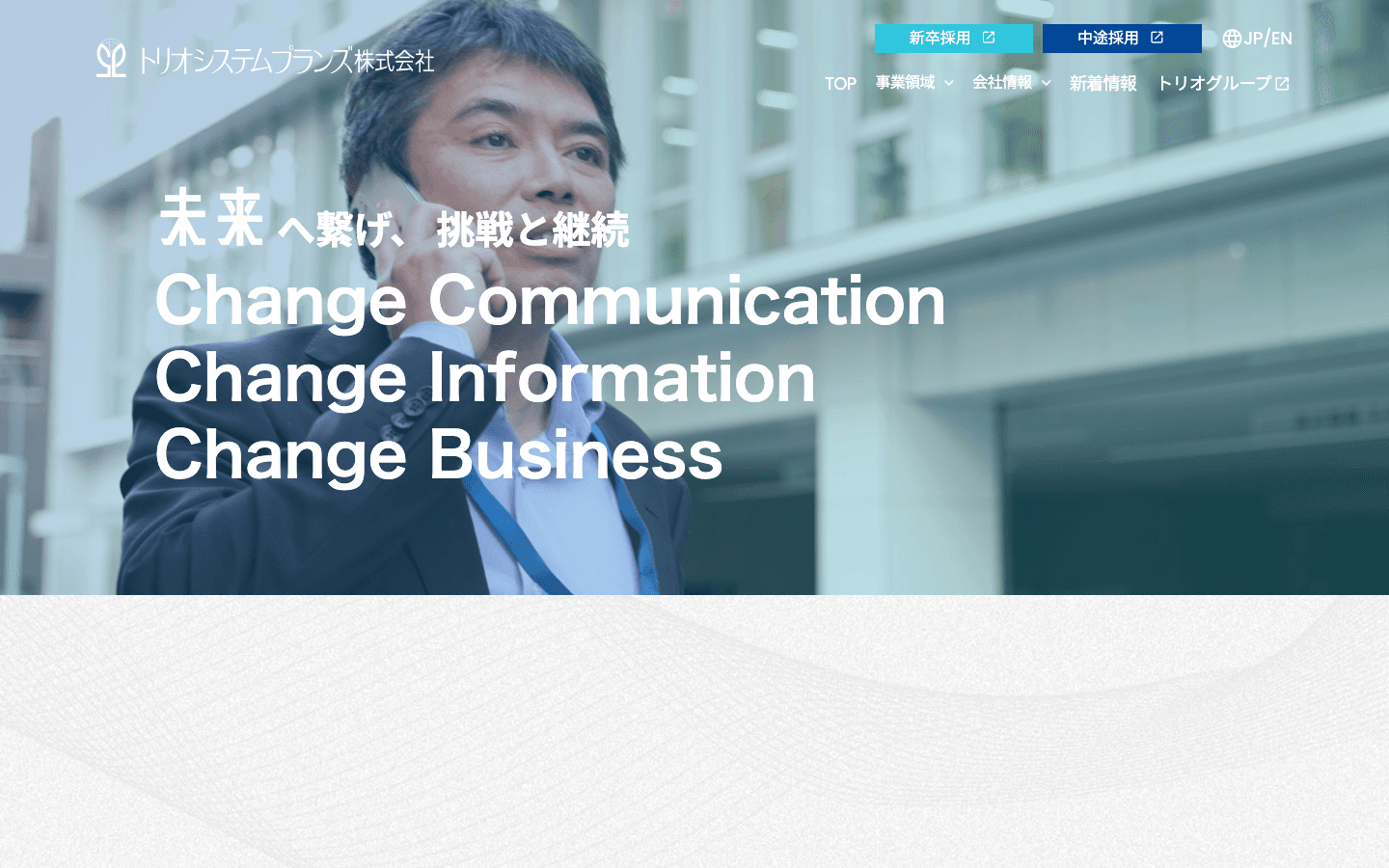 トリオシステムプランズ株式会社 公式サイトのスクリーンショット