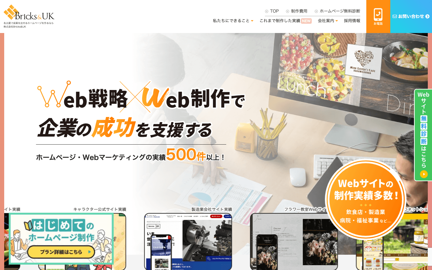 株式会社Bricks&UK 公式サイトのスクリーンショット