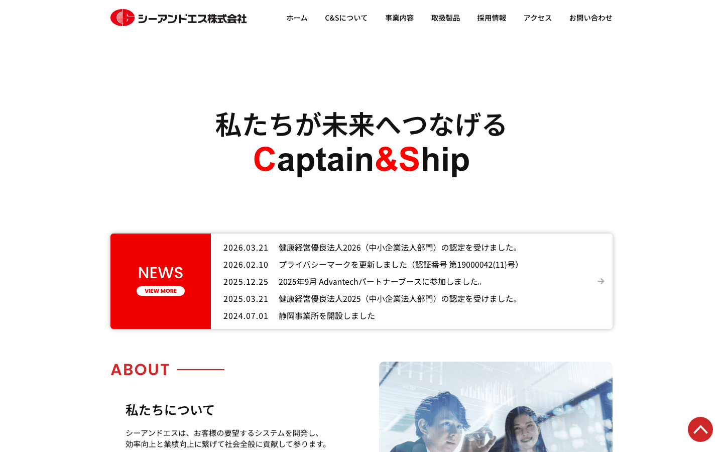 シーアンドエス株式会社 公式サイトのスクリーンショット