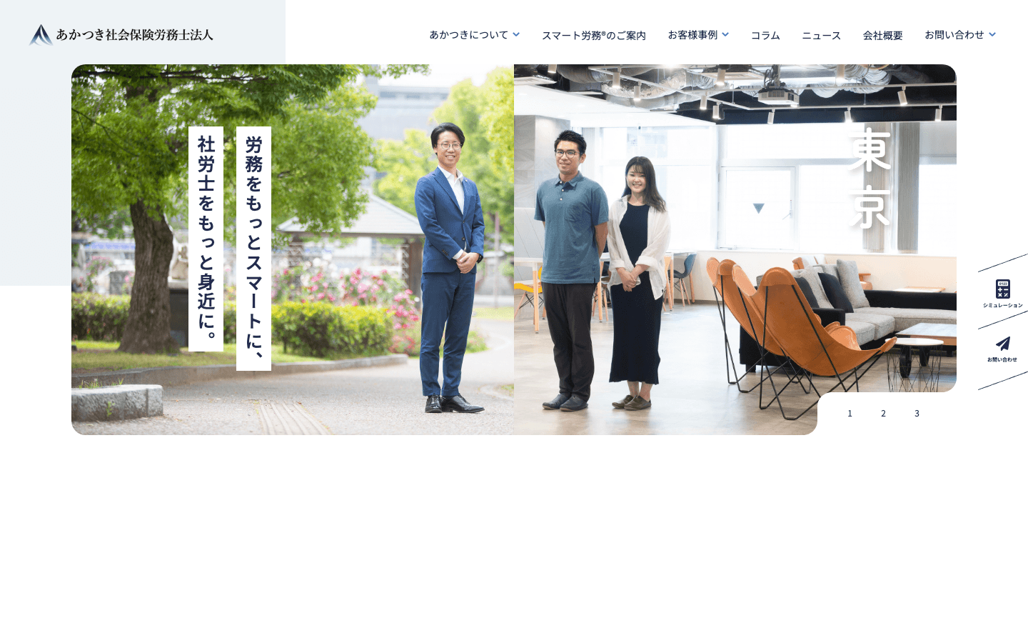 あかつき社会保険労務士法人 公式サイトのスクリーンショット