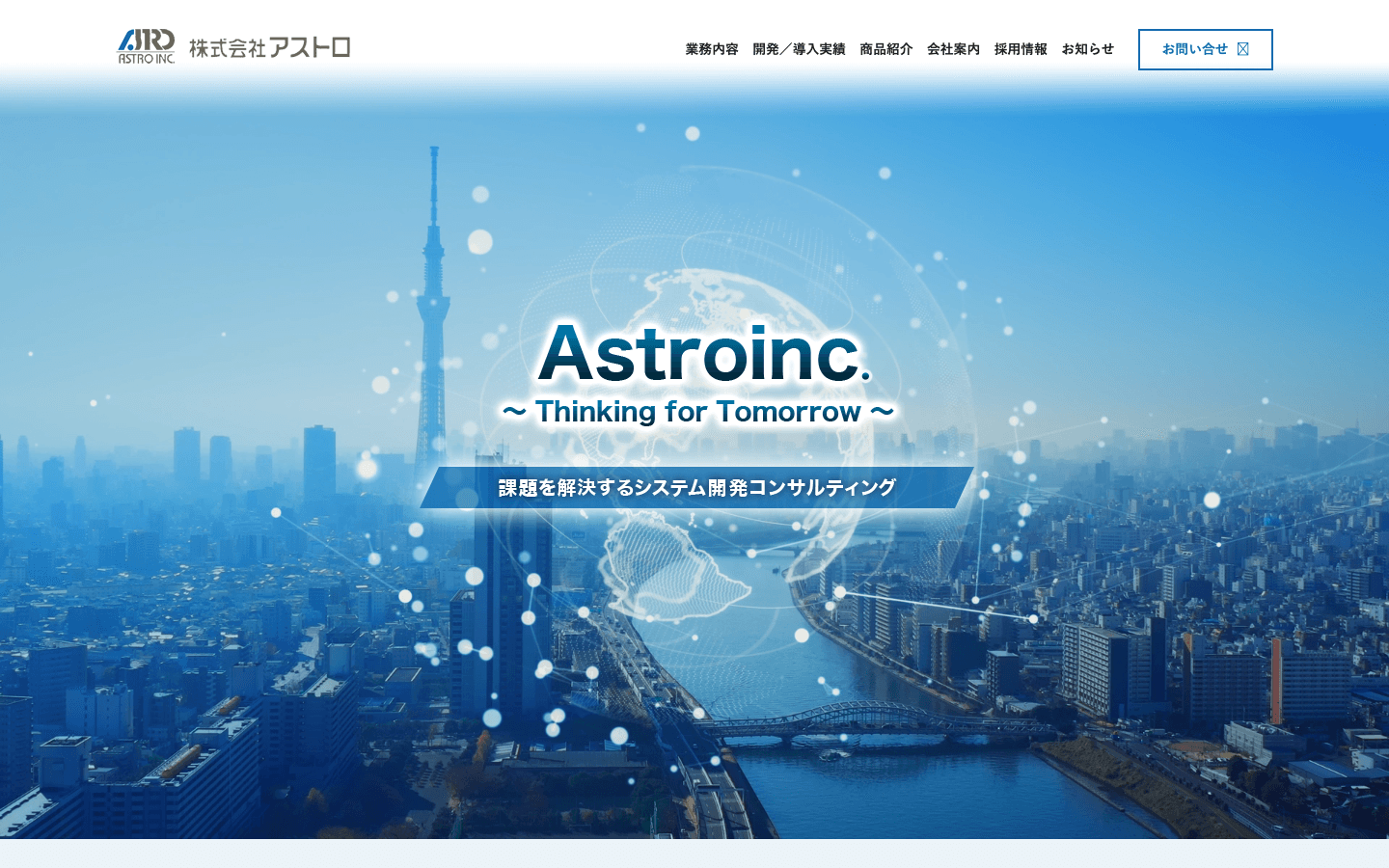 株式会社アストロ 公式サイトのスクリーンショット