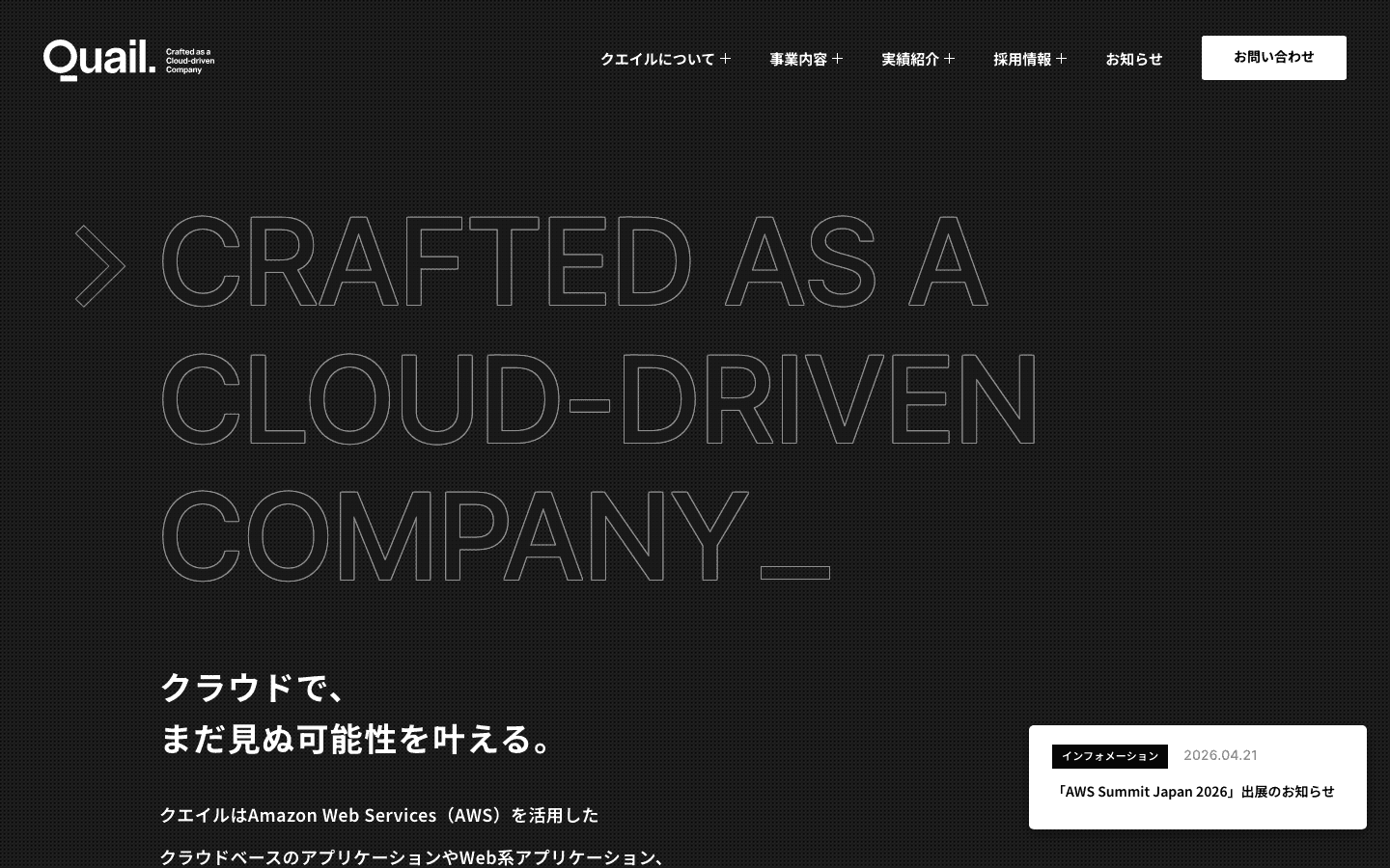 株式会社クエイル 公式サイトのスクリーンショット