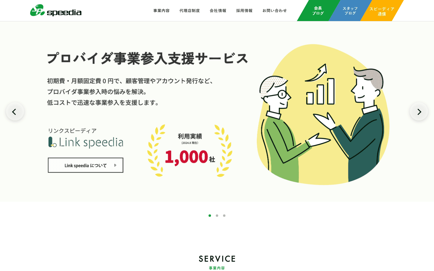 株式会社スピーディア 公式サイトのスクリーンショット